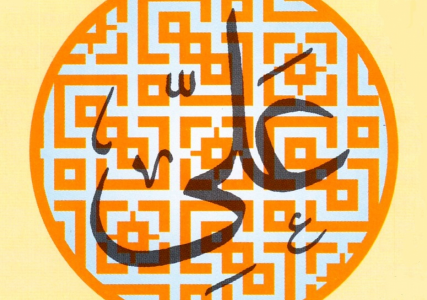 Calligraphic rendering of “Ali” in Arabic - Image The Institute of Ismaili Studies